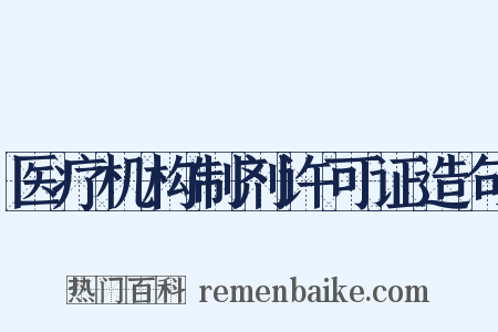 医疗机构制剂许可证造句是什么意思的图片